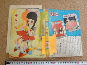 b☆　難あり　古い雑誌ふろく　少女三人　昭和34年発行「少女」2月号付録　/b14