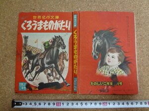 b☆　難あり　古い雑誌ふろく　世界名作文庫 くろうまものがたり (黒馬物語)　昭和33年発行 たのしい二年生 3月号付録　講談社　/b14