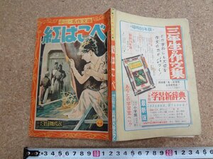 b☆　古い雑誌付録　紅はこべ　昭和31年発行　小学三年生正月特大号ふろく　小学館　/b14