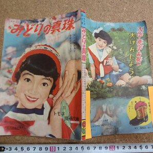 b☆ 古い雑誌付録 みどりの真珠 トモ子漫画文庫22 少女ブック 4月号ふろく 集英社 /b14の画像1