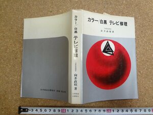 b☆　カラー/白黒 テレビ修理　著:向井政昭　昭和43年第2刷　日本放送出版協会　/v3