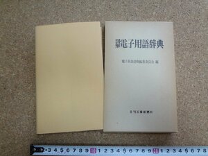 b☆　図解 電子用語辞典　昭和54年2版　日刊工業新聞社　/v3