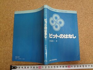 b☆　難あり　SCIENCE AND TECHNOLOGY　ビットのはなし　著:伊藤健一　昭和56年初版2刷　日刊工業新聞社　/v3