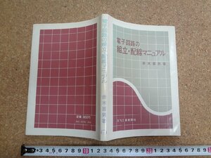 b☆　電子回路の組立・配線マニュアル　著:赤木喜男　昭和50年初版　日刊工業新聞社　/v3