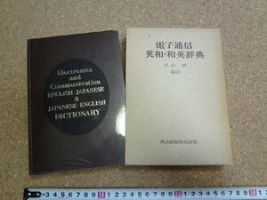 b☆　電子通信 英和・和英辞典　編著:平山博　昭和51年初版1刷　共立出版株式会社　/v3