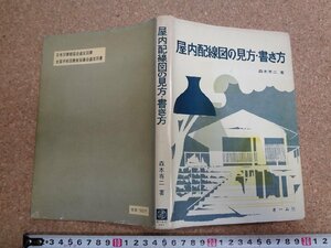 b☆　屋内配線図の見方・書き方　著:森本専二　昭和56年第1版第15刷　オーム社　/v4