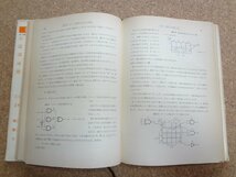 b☆　難あり　解析 ディジタル回路 確実な動作を得るための基本的設計手法　著:岡村迪夫　昭和51年第2版　CQ出版社　/v3_画像5