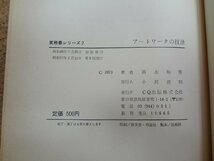 b☆　実務書シリーズ２ アートワークの技法　回路図からプリント基板をおこすには　著:清水和男　昭和51年第5版　CQ出版社　/v3_画像5