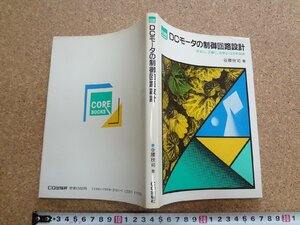 b☆　DCモータの制御回路設計　安定に,正確に,効率よくまわす技術　著:谷腰欣司　昭和61年第2版　CQ出版社　/v3