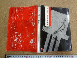 b☆　難あり　エレクトロニクス製図法　電子科学シリーズ16　著:田中兼義・片岡徳昌　1968年再版　産報　/v4