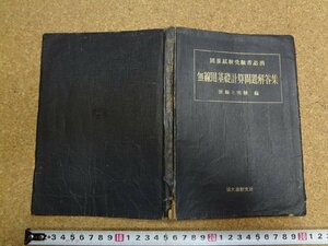 b☆　古い書籍　国家試験受験者必携 無線用基礎計算問題解答集　編:無線と実験　昭和27年発行　誠文堂新光社　/v3