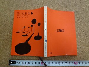 b☆　創元推理文庫　目には目を　著:カトリーヌ・アルレー　訳:安堂信也　1967年6版　東京創元新社　/γ1