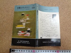 b☆　弁護士プレストン　著:E・S・アーロンズ　訳:宇野利泰　昭和38年発行　早川書房　ハヤカワポケットミステリーブックス810　/α9