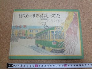 b☆　絵本　ぼくらのまちをはしってた　文:安並美代子　絵:伊沢清　1982年第1刷　仙台文化出版社　 仙台市電　/b1