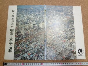 b☆　城下町ながおか 明治・大正・昭和　昭和47年発行　新潟日報事業社　 新潟県長岡市　/b3