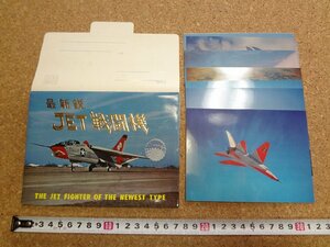 b* old picture postcard newest .JET fighter (aircraft) 8 pieces set A-5biji Ran ti*F-8 Crew se Ida -*F-11 super Tiger * other /b39