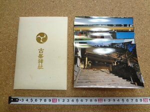 b☆　古い絵葉書　古峯神社　18枚セット　栃木県　/b39