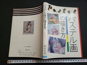 n△　パステル画の描き方　相田幸男・著　昭和59年発行　日本文芸社　/d66