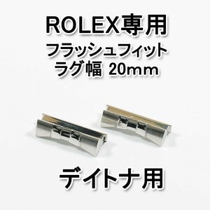 ロレックス デイトナ用 フラッシュフィット（エンドリンク） 20mm　シルバー　