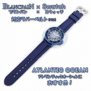 BLANCPAIN×Swatch　ブランパン×スウォッチ　対応ラバーベルト(P03A)