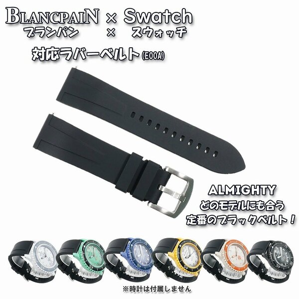 BLANCPAIN×Swatch　ブランパン×スウォッチ　対応ラバーベルト(E00A).