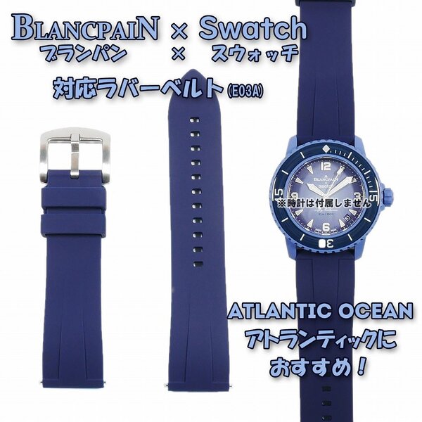 BLANCPAIN×Swatch ブランパン×スウォッチ 対応ラバーベルト(E03A)