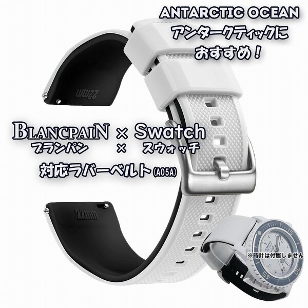 BLANCPAIN×Swatch ブランパン×スウォッチ 対応ラバーベルト(A05A)