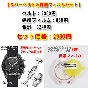 Swatch×OMEGA スウォッチ×オメガ 専用ラバーベルト（Ｄバックル付き）＋風防保護フィルム セット販売