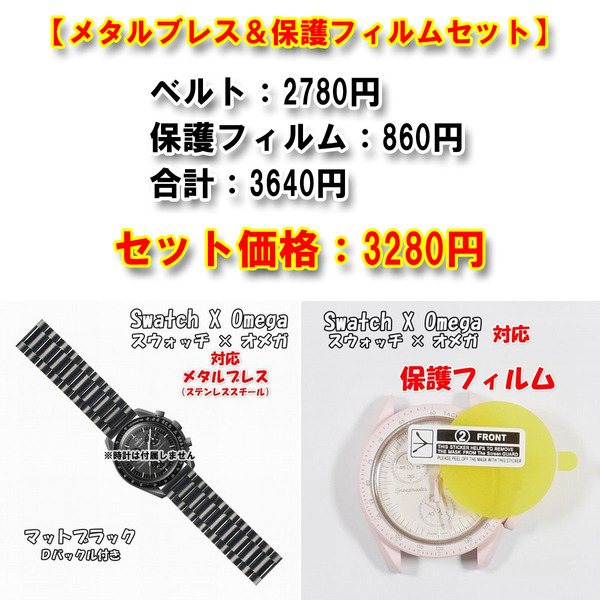 Swatch×OMEGA スウォッチ×オメガ 対応メタルブレス＋風防保護フィルム セット販売