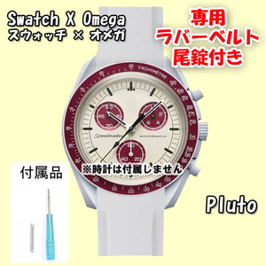 Swatch×OMEGA スウォッチ×オメガ 専用ラバーベルト Pluto（ライトグレー） 尾錠付き 