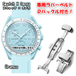 Swatch×OMEGA スウォッチ×オメガ 専用ラバーベルト Ｄバックル付き Uranus（ライトブルー）