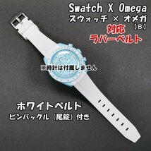 Swatch×OMEGA スウォッチ×オメガ 対応ラバーベルトB ホワイト 尾錠付き_画像1