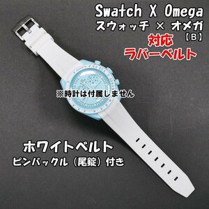 Swatch×OMEGA スウォッチ×オメガ 対応ラバーベルトB ホワイト 尾錠付き