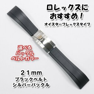 ロレックスにおすすめ オイスターフレックスタイプＣ 互換ラバーベルト ブラック 幅21mm 選べるバックル付き！