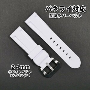 パネライ対応 互換ラバーベルト ホワイト 24mm ピンバックル（尾錠）付き 