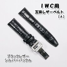 ＩＷＣ用 互換レザーベルト Ｄバックル付き ブラック/シルバー 20mm/21mm/22mm 革ベルト 【A】_画像1