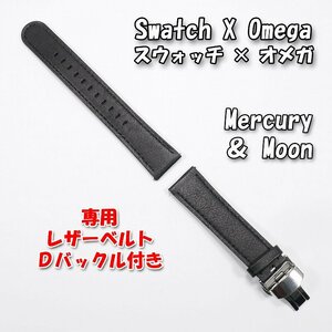 Swatch×OMEGA スウォッチ×オメガ 専用レザーベルト Mercury ＆ Moon（ブラック） Ｄバックル＆尾錠付き