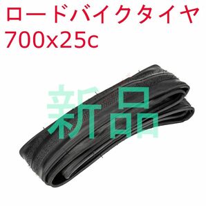 【新品】 700x25c ロードバイク クリンチャー タイヤ 黒