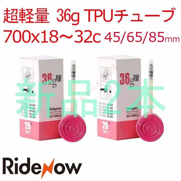 【新品2本】 45mm 700x18～32c TPUチューブ RideNow