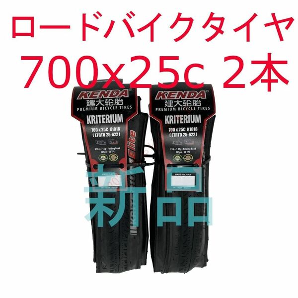 【新品2本】 700x25c KENDA KRITERIUM ロードバイクタイヤ