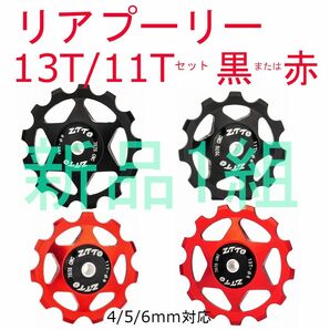 【新品1組】 11T 13T リアプーリー BB ボールベアリング入