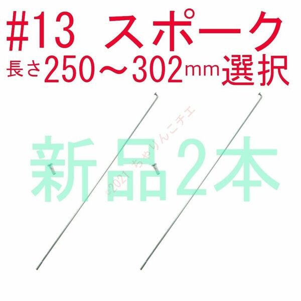 【新品2本】 スポーク #14 φ2mm 長さ選択 ママチャリ 自転車 軽快車