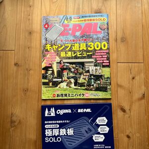 ＢＥ－ＰＡＬ（ビ－パル） ２０２４年４月号 （小学館）※極厚鉄板付録付き(未開封)