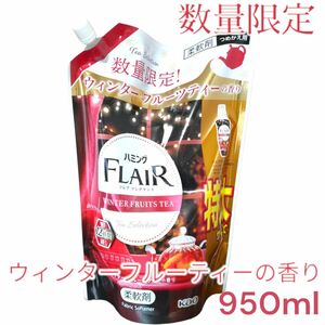 ハミング　フレグランス　ウィンターフルーツティーの香り柔軟剤詰め替え用950ml