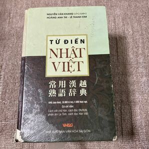 日本語・ベトナム語辞書 