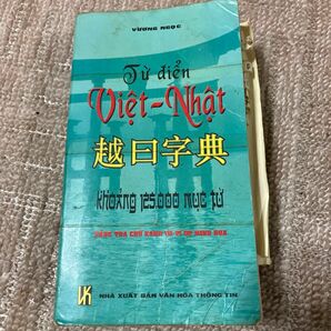 ベトナム語 辞書