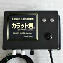 ★【送料無料】中古品 コムコム 食物油劣化防止装置 カラット君〈8017652〉★_画像2