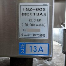 AI 都市ガス用 餃子グリラー tanico タニコー TGZ-60S 幅600mm×奥行750mm×高さ750mm 2015年製〈4386684〉_画像2