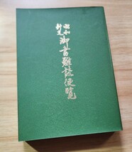 昭和47年度大坊在勤者編【昭和新定御書難読便覧】日蓮正宗大石寺/序文=阿部信雄教学部長(67世日顕上人)_画像1