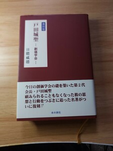 日隈威徳【戸田城聖~創価学会~】日蓮正宗大石寺/牧口常三郎/復刻版